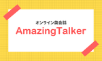 オンライン英会話