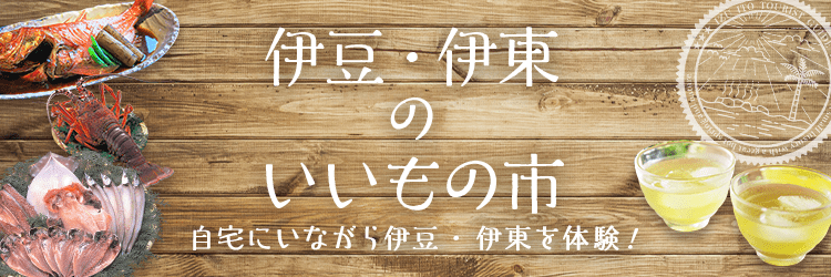 自宅にいながら伊豆・伊東を感じていただける『伊豆・伊東のいいもの市』が、Yahoo!ショッピング内に7/21~OPEN!!