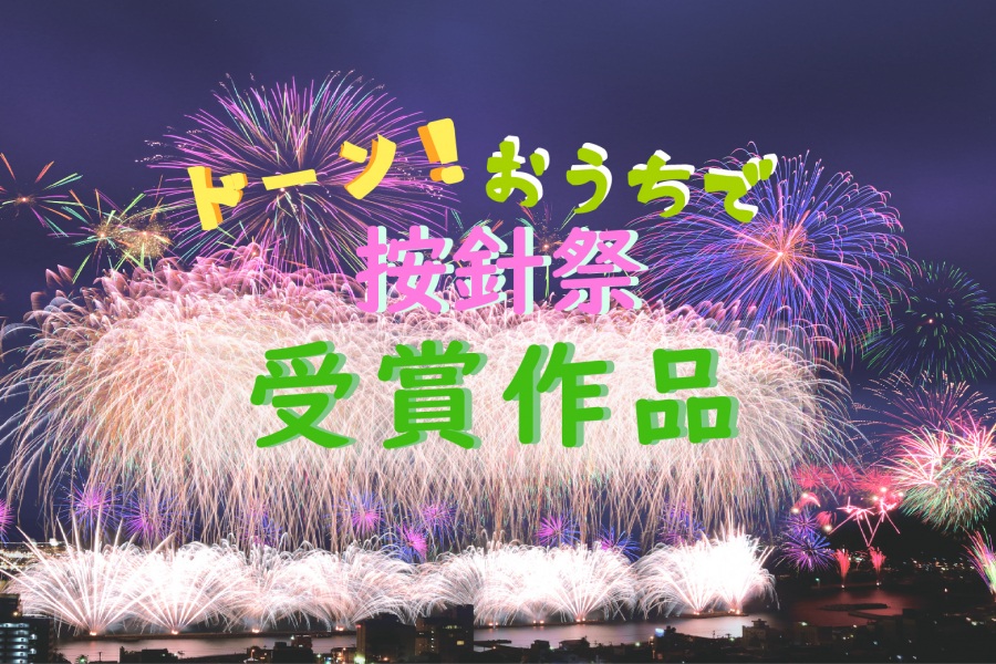 フォトコン「ドーン!おうちで按針祭」授賞式!