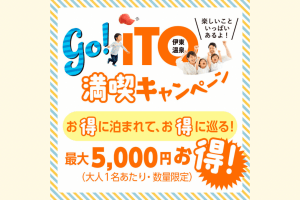 伊東市GO! ITO満喫キャンペーン<br />
〜お得に泊まれて、お得に巡る!〜