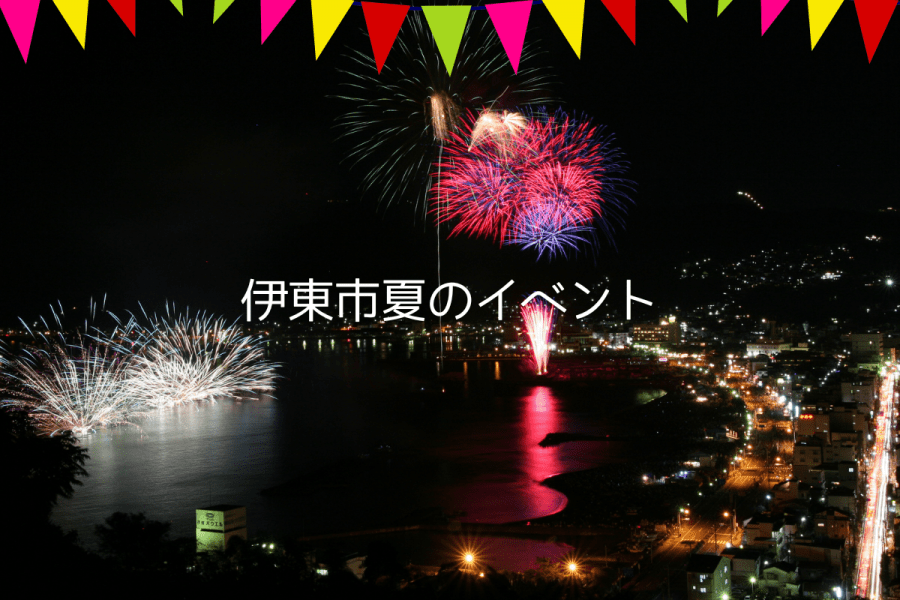 伊豆半島、伊東の夏イベントをご紹介します！