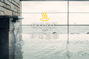 はじめての伊東温泉