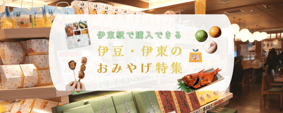 伊東駅で購入できる伊豆・伊東のお土産特集