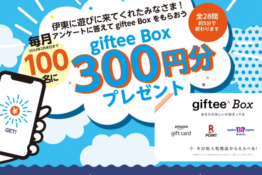 伊東に遊びに来たみなさま!!