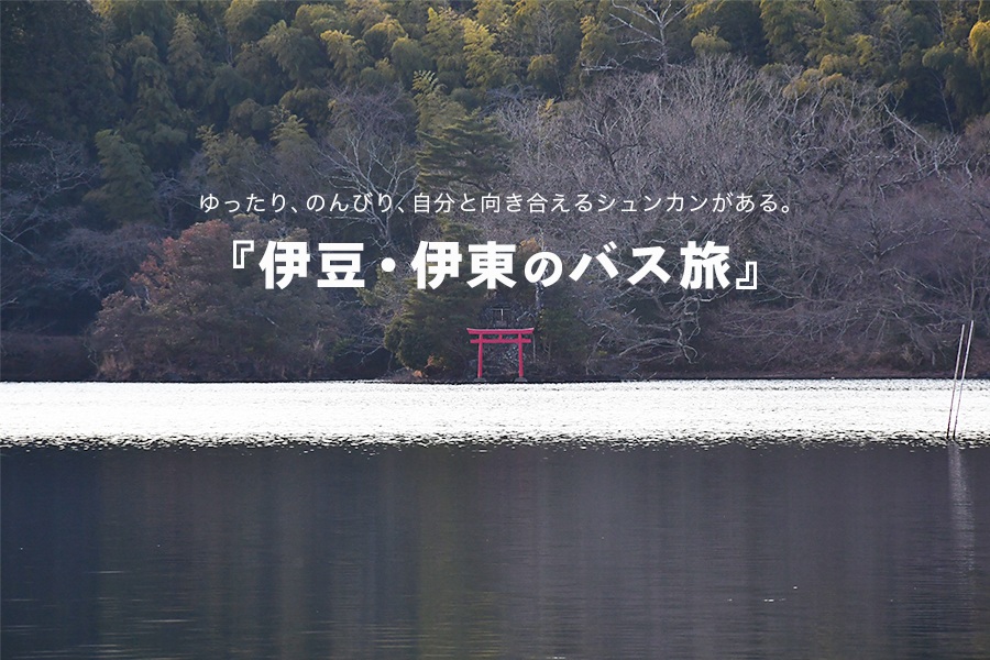 大室山〜一碧湖〜東海館までゆったりバス旅特集