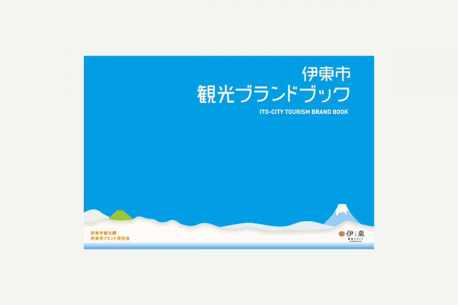 『伊東市観光ブランドブック』について