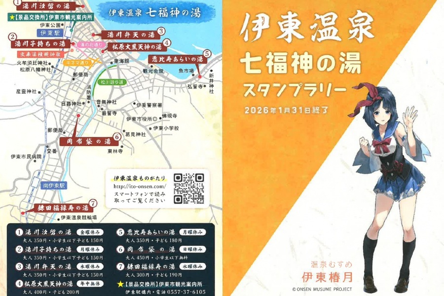 【期間限定イベント】伊東七福神の湯スタンプラリー
