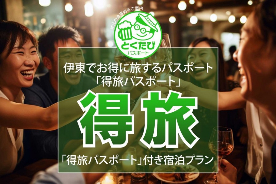 「伊東」得旅パスポート開催