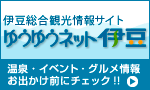 ゆうゆうネット伊豆