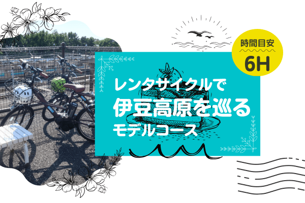 レンタサイクルで伊豆高原を巡るモデルコース