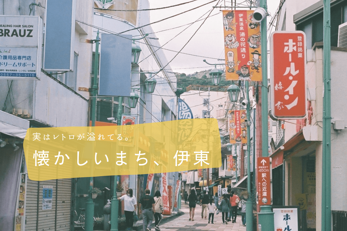 実はレトロが溢れてる。懐かしいまち、伊東。