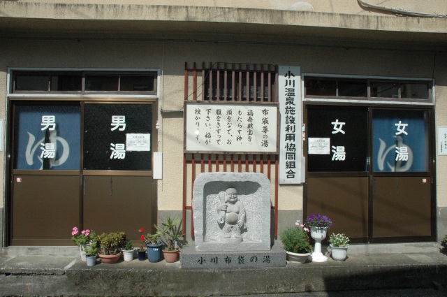 七福神の湯