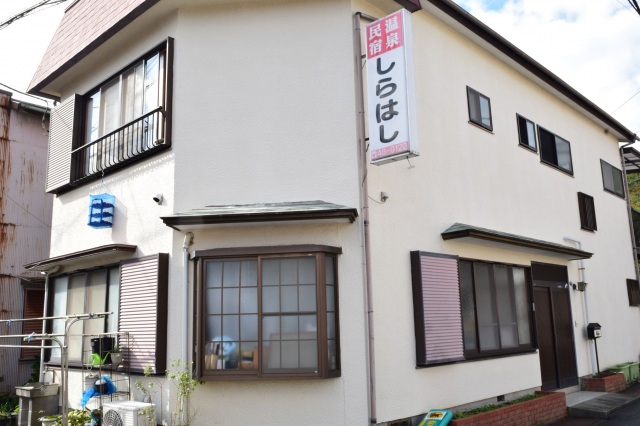 民宿 しらはし