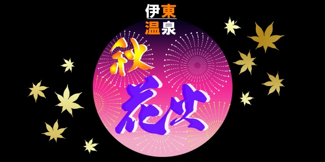 伊東温泉「秋花火」