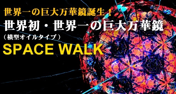 巨大万華鏡「SPACE WALK」