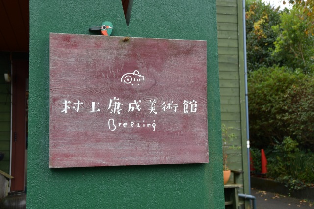 村上康成美術館