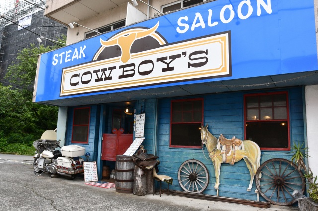 ステーキサロン カウボーイズ